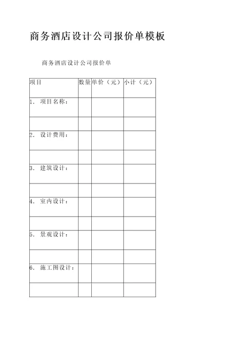 商务酒店设计公司报价单