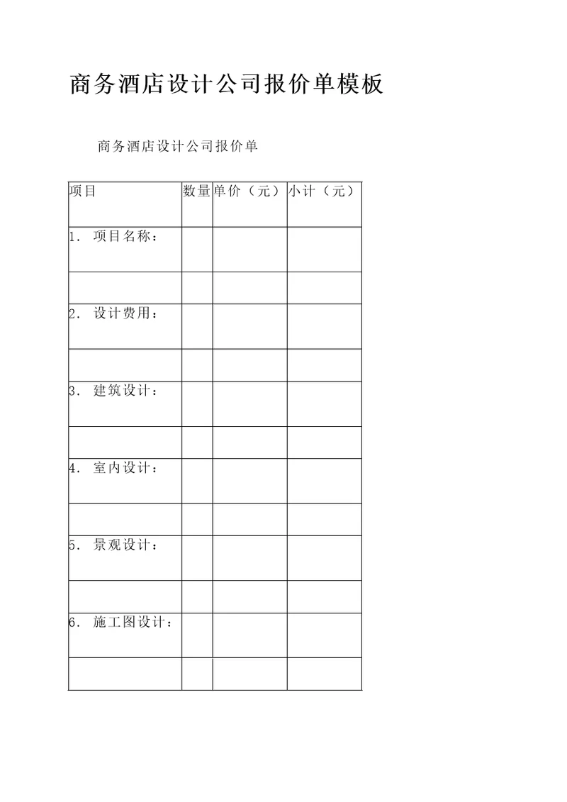 商务酒店设计公司报价单