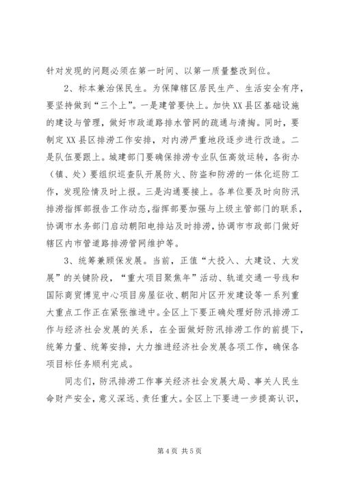 区长在防汛排涝工作会讲话.docx