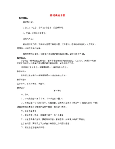 三年级语文上册第六单元22科利亚的木匣教案2鲁教版