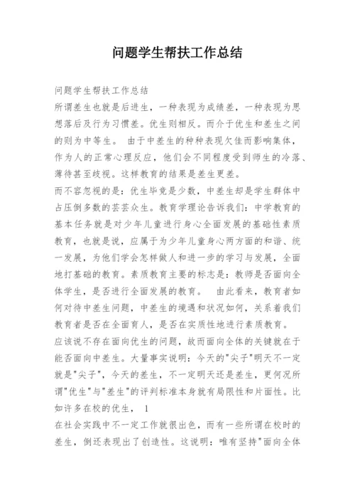 问题学生帮扶工作总结.docx