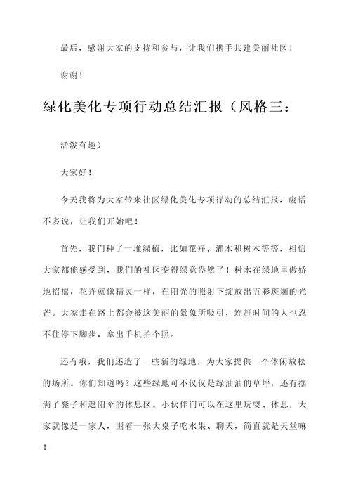 绿化美化专项行动总结汇报