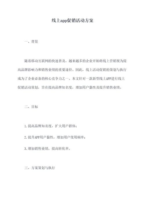 线上app促销活动方案