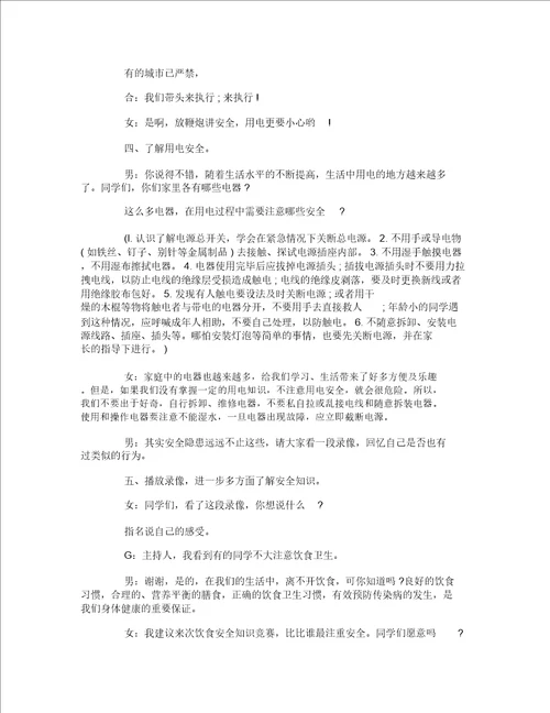 交通安全在我心中班会策划