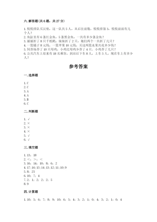 小学数学一年级上册期末测试卷及参考答案（模拟题）.docx