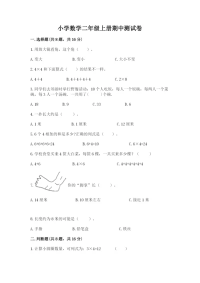 小学数学二年级上册期中测试卷（达标题）.docx