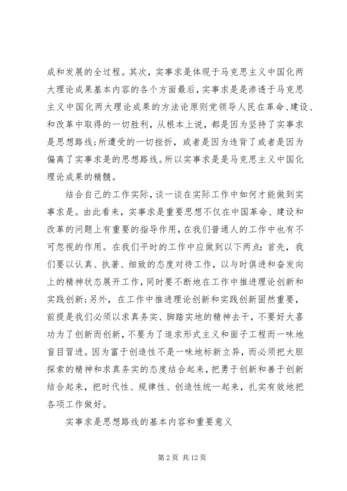 党的实事求是思想路线的内容核心.docx
