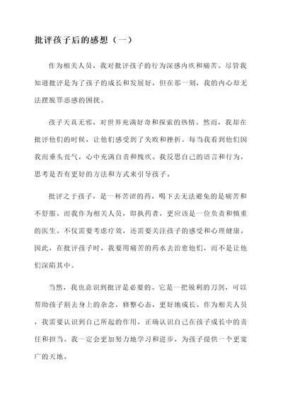 正确批评孩子后的感想