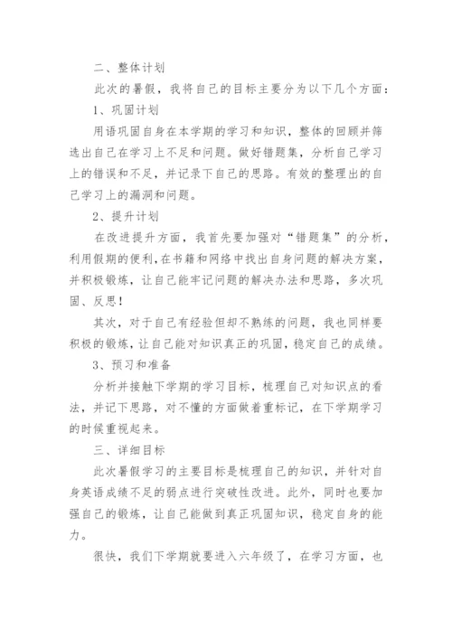 小学五年级暑假学习计划表.docx