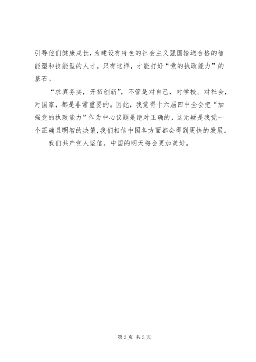 学习“十六届四中全会”精神心得 (2).docx