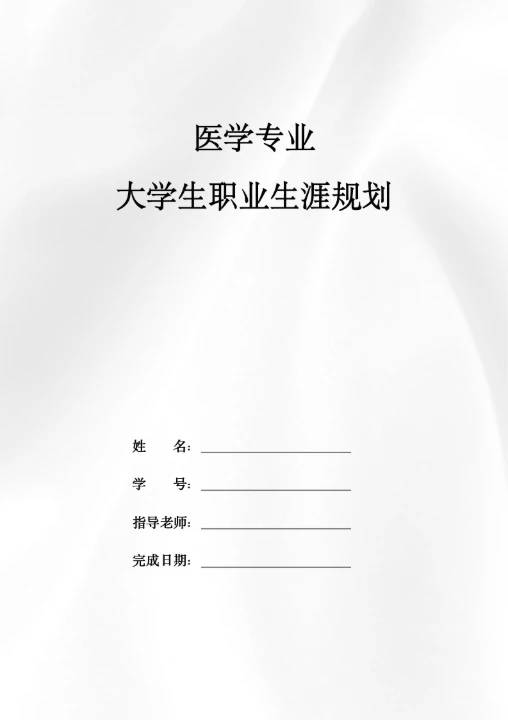 医学专业大学生职业生涯规划