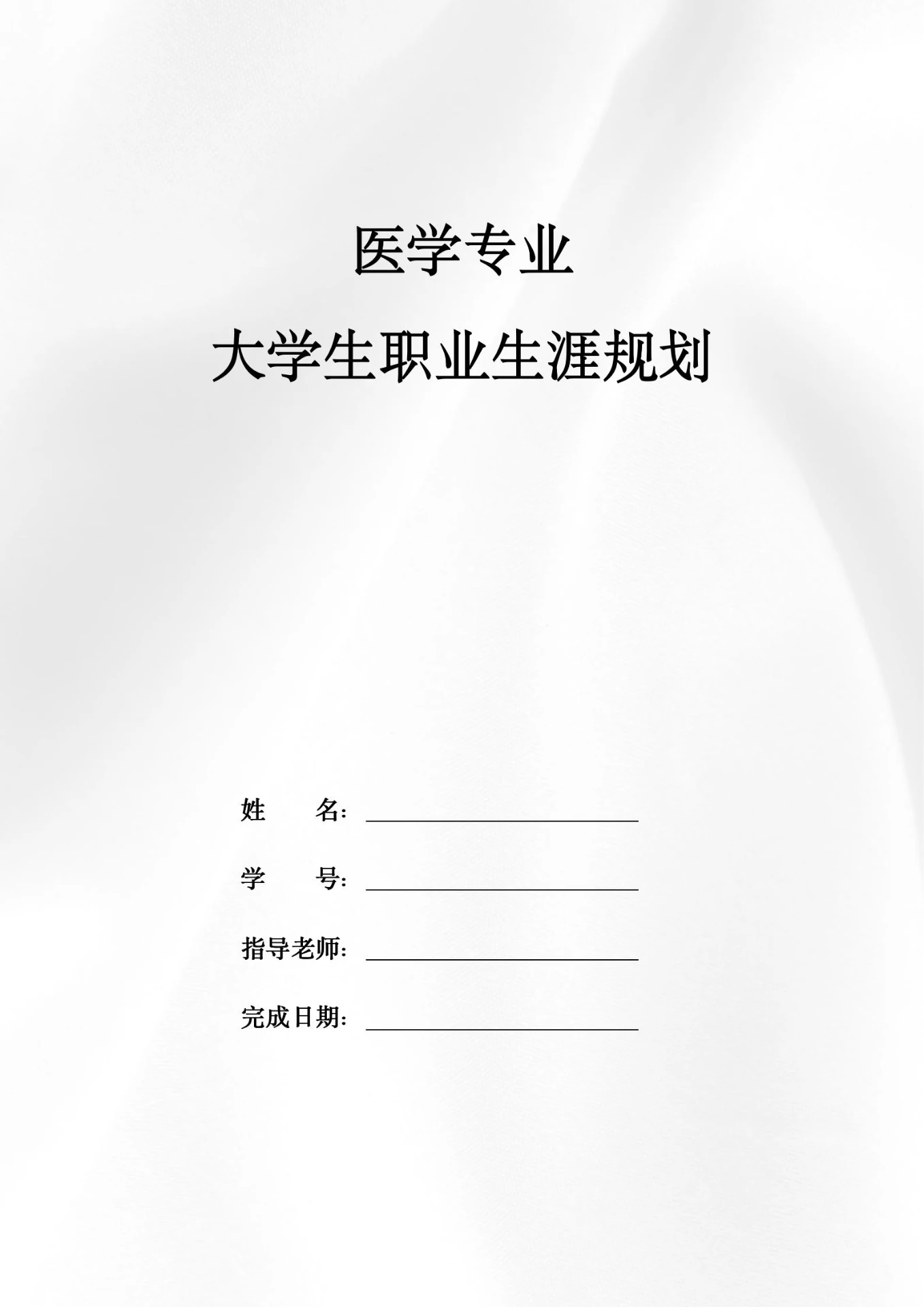 医学专业大学生职业生涯规划