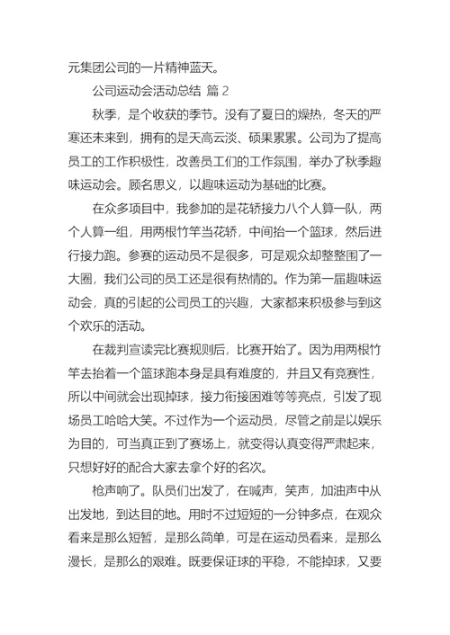 推荐公司运动会活动总结三篇