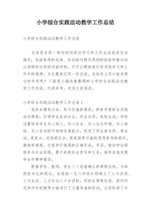 小学综合实践活动教学工作总结.docx