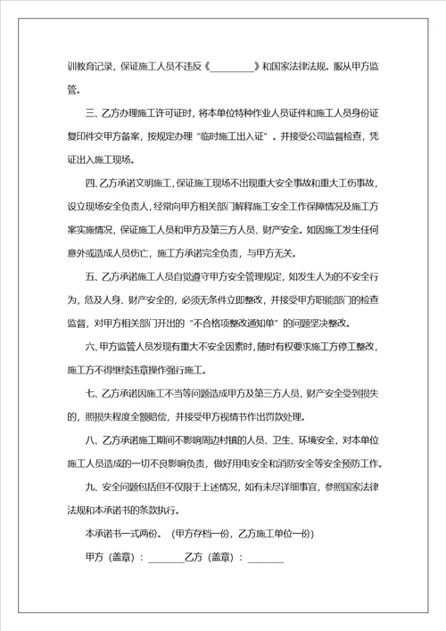 施工安全协议责任书