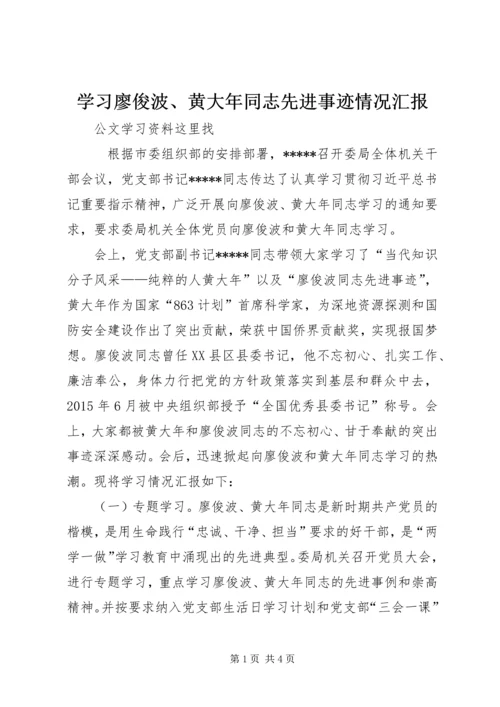 学习廖俊波、黄大年同志先进事迹情况汇报 (2).docx