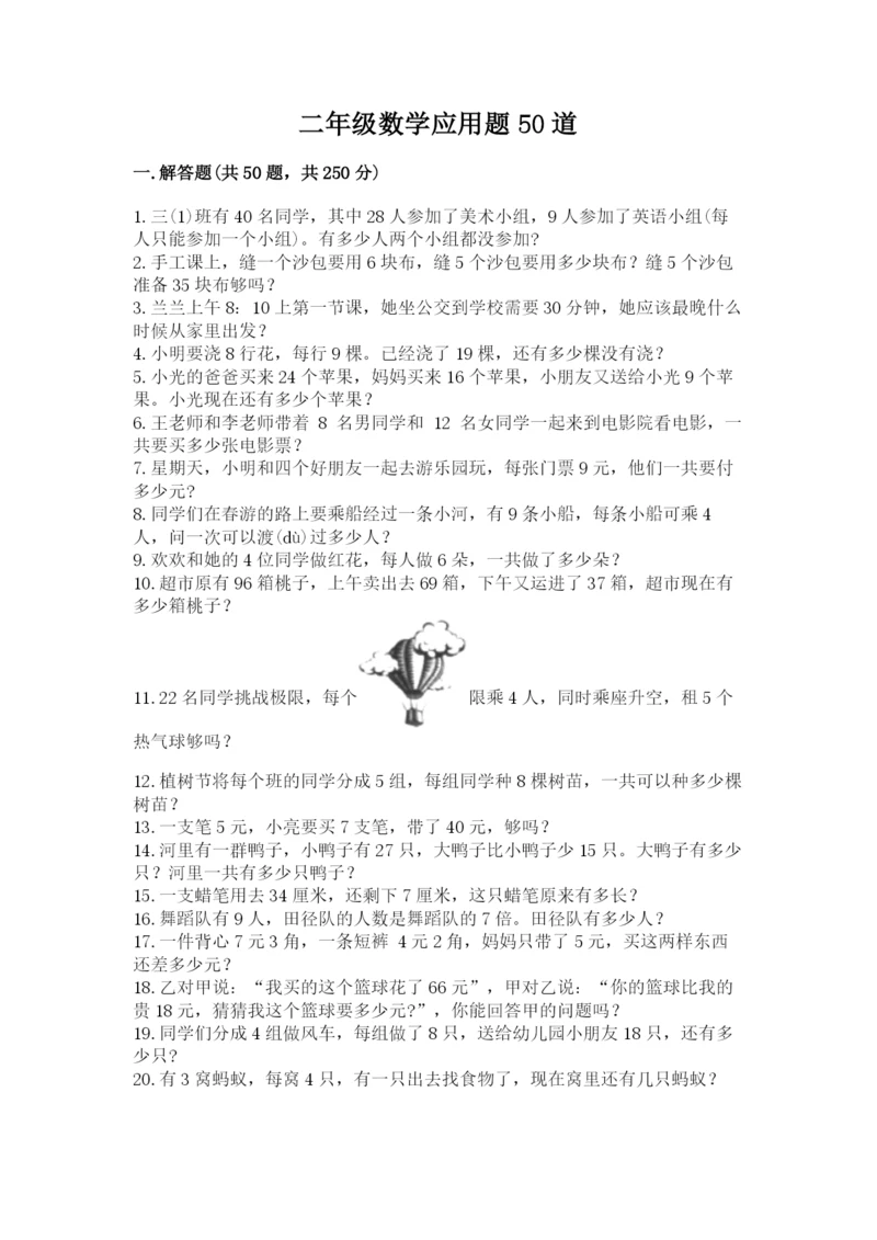 二年级数学应用题50道及答案(历年真题).docx