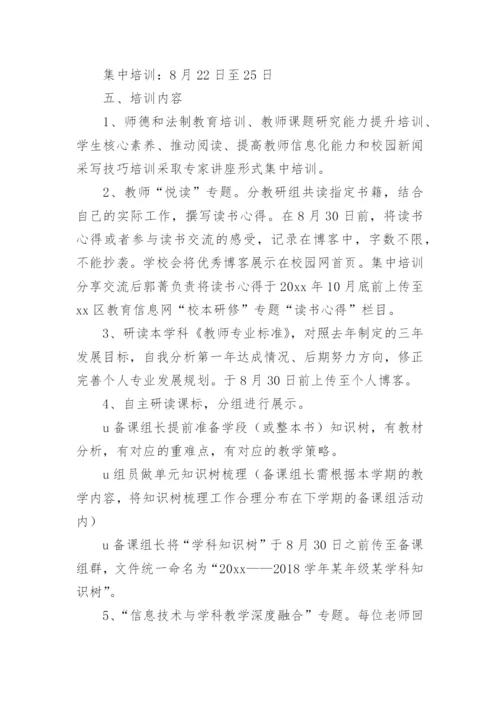 学校暑期校本培训方案.docx