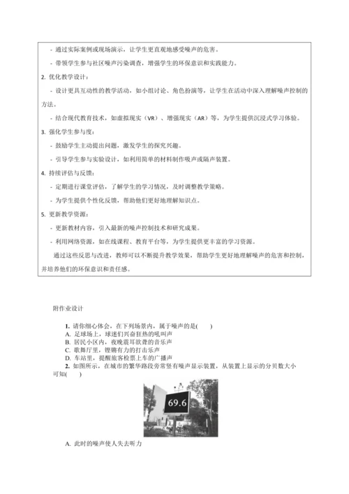 【大单元教学】2.4教学设计+作业设计：噪声的危害和控制 八上第二章《声现象》大单元整体设计（人教版