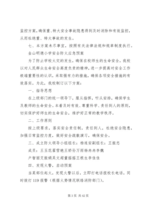 金山明德安全事故应急预案.docx