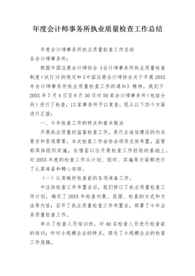 年度会计师事务所执业质量检查工作总结.docx