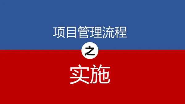 项目管理流程企业团队培训课件PPT模板