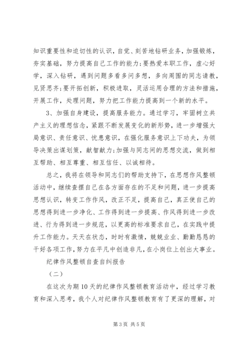 党风党纪纪律作风整顿自查自纠报告.docx