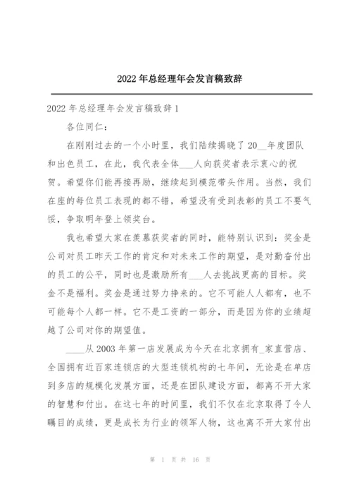 2022年总经理年会发言稿致辞.docx