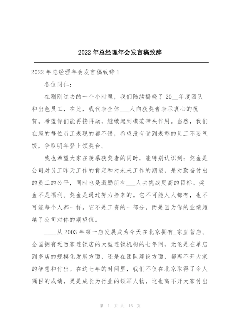 2022年总经理年会发言稿致辞.docx