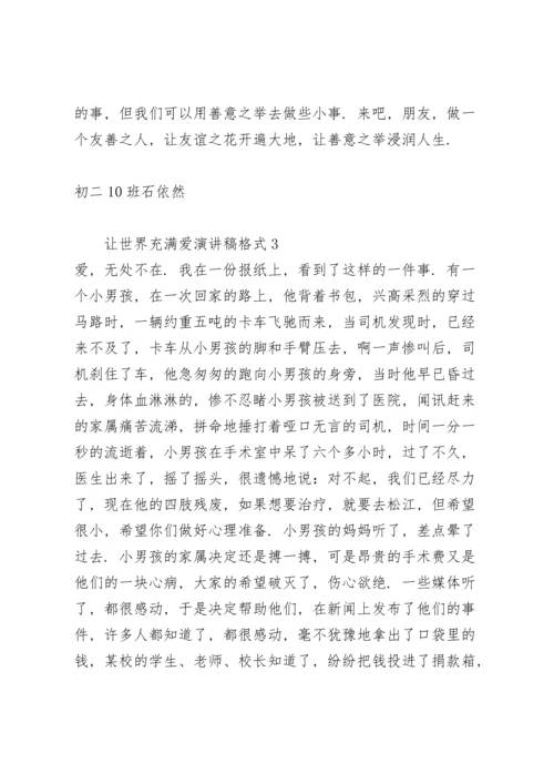 让世界充满爱演讲稿.docx