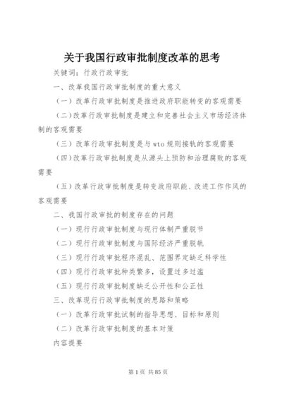 关于我国行政审批制度改革的思考精编.docx