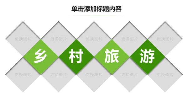 醉美乡村旅游旅行新农村建设动态PPT模板