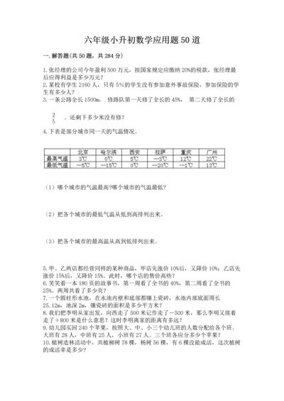 六年级小升初数学应用题50道及参考答案（基础题）.docx