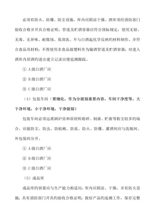 白酒生产许可证审查标准细则.docx