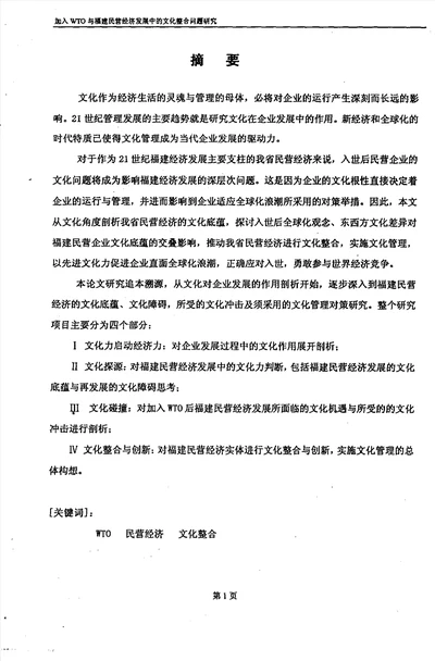 加入WTO与福建民营经济发展中的文化整合问题研究农业经济管理专业毕业论文