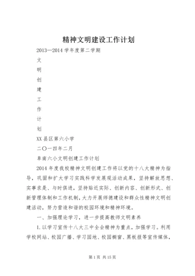 精神文明建设工作计划 (13).docx