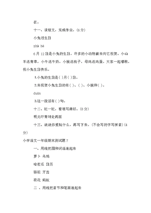 小学语文一年级期末测试题8篇