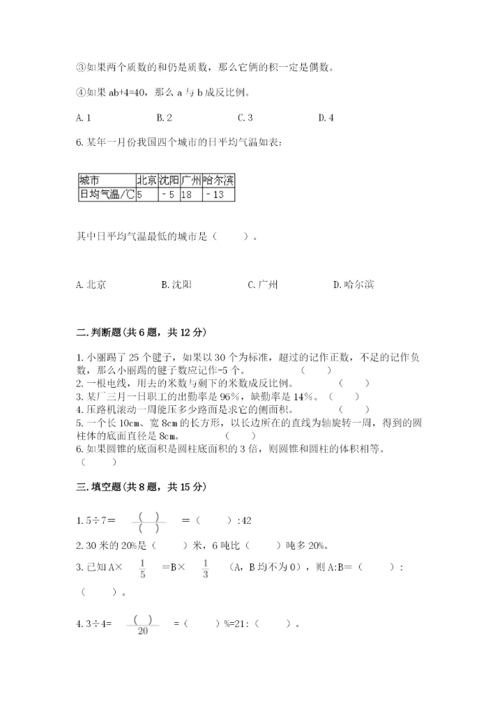 广州市白云区六年级下册数学期末测试卷及答案一套.docx