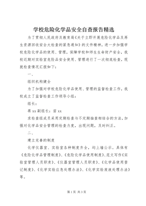 学校危险化学品安全自查报告精选.docx