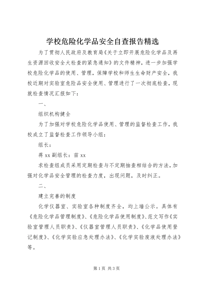 学校危险化学品安全自查报告精选.docx