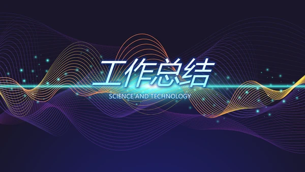 蓝色创意科技感工作总结汇报动态PPT模板