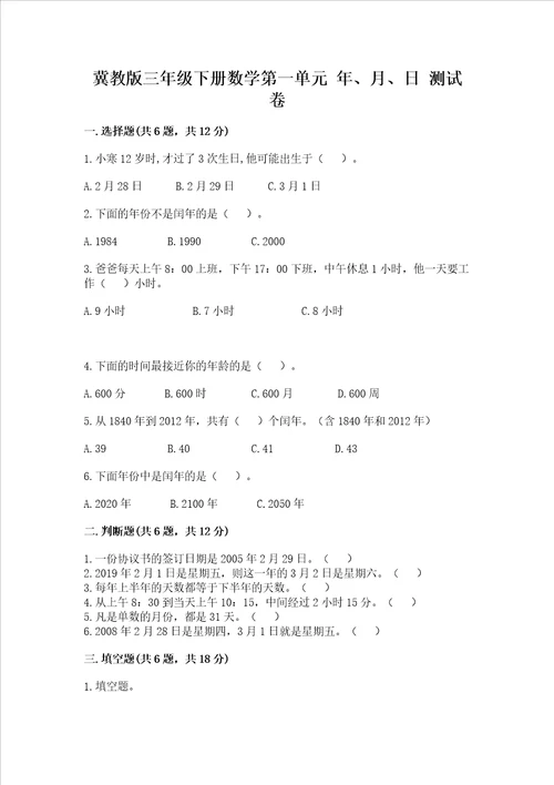 冀教版三年级下册数学第一单元 年、月、日 测试卷带完整答案精选题