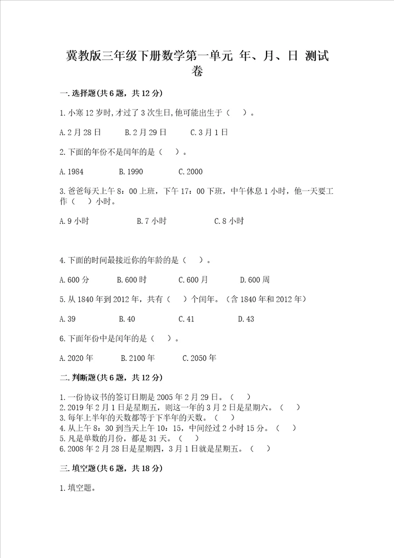 冀教版三年级下册数学第一单元 年、月、日 测试卷带完整答案精选题