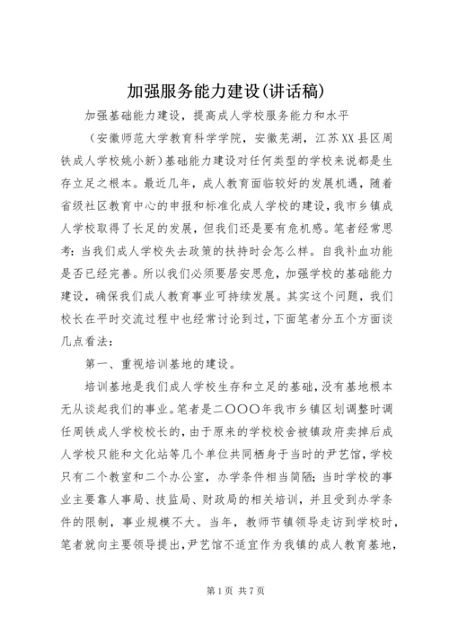 加强服务能力建设(讲话稿) (3).docx