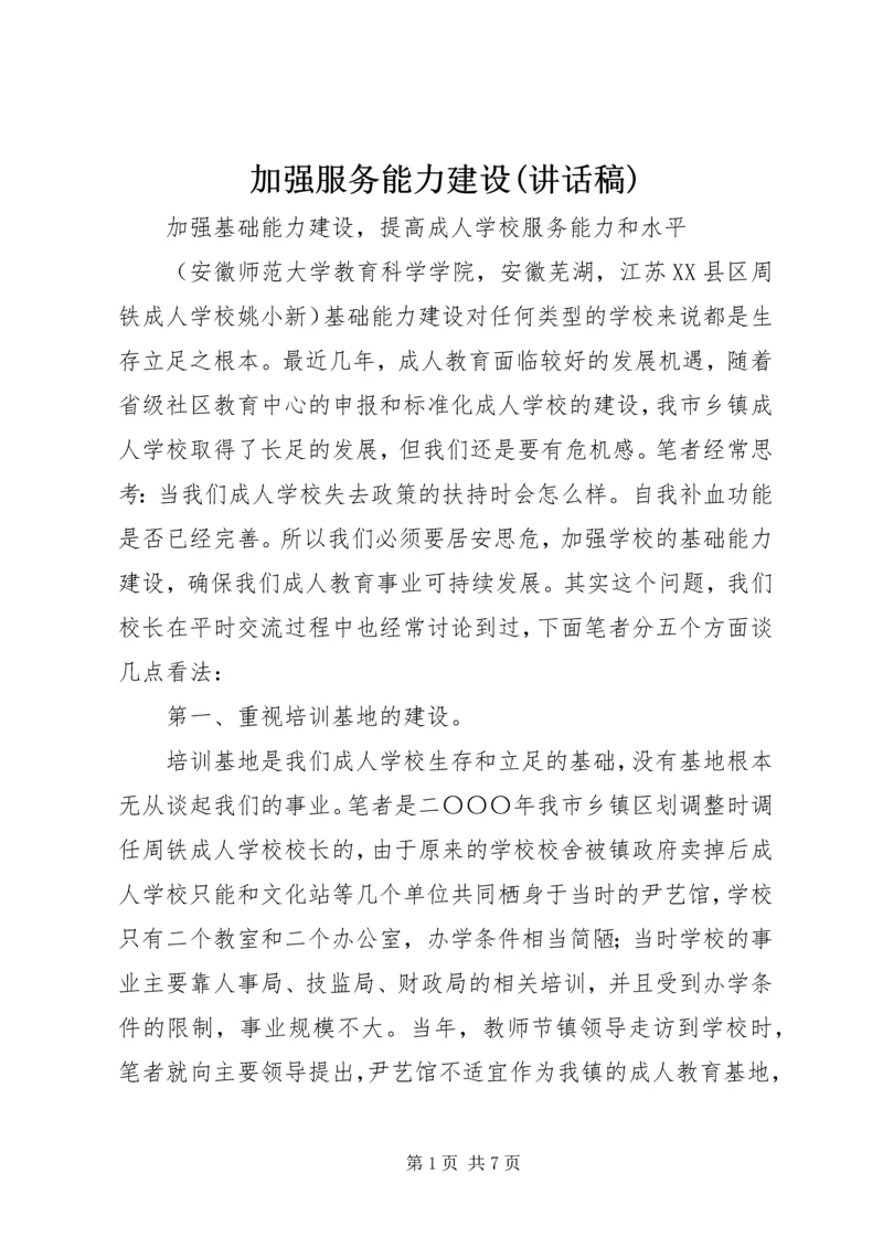 加强服务能力建设(讲话稿) (3).docx