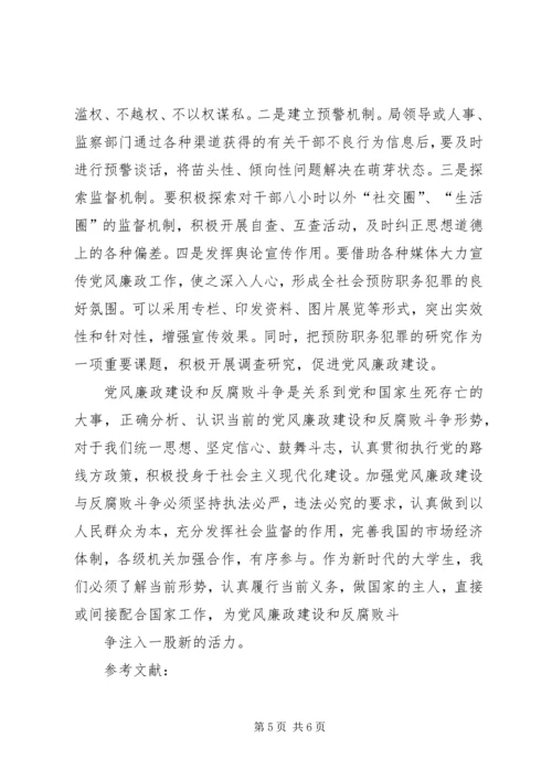 正确看待党风廉政建设和反腐败斗争新形势 (3).docx