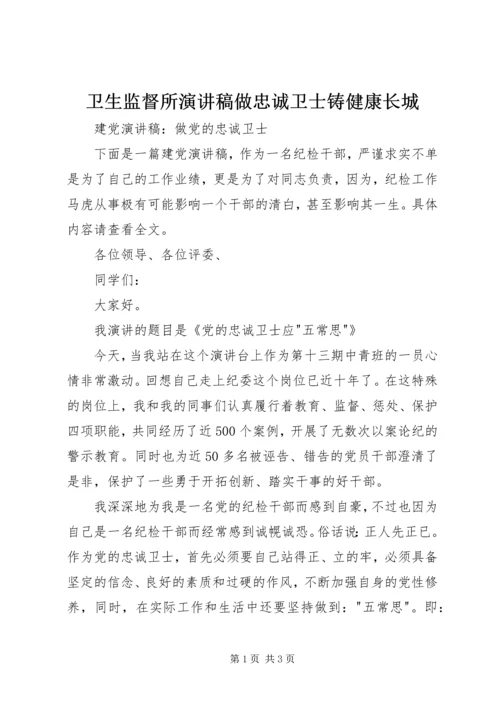 卫生监督所演讲稿做忠诚卫士铸健康长城 (4).docx