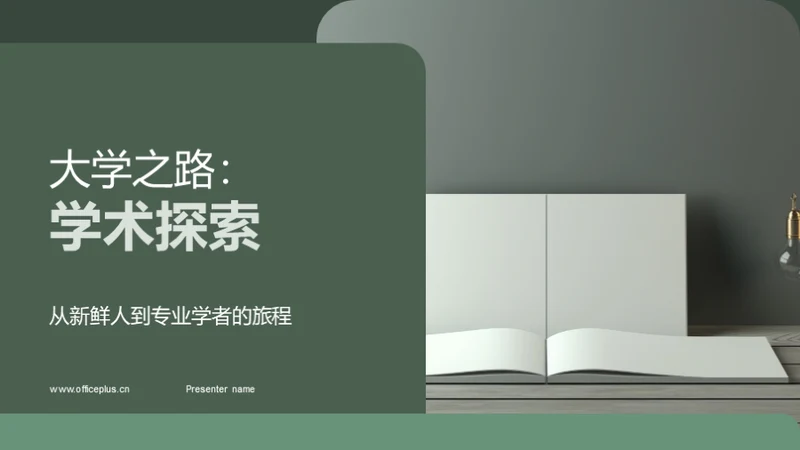 大学之路：学术探索