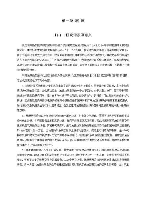 地源热泵系统优化设计及经济性分析-供热、供燃气、通风及空调工程专业毕业论文