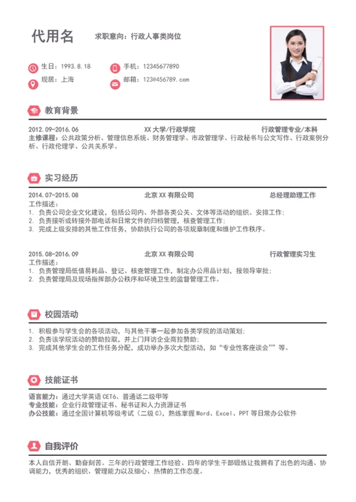 简约大气行政人事简历模板word个人简历介绍